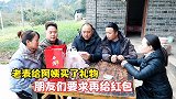 搞笑剧：老表给阿姨庆生买了礼物，朋友们要求再给红包，现实！
