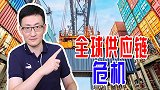 欧美港口物流拥堵，人手短缺没人卸货，供应链混乱谁是罪魁祸首？