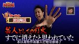 整人大赏日本明星整蛊模仿自己的人，结局反手就是一脸墨水