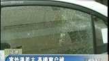 高温太阳晒爆玻璃 车棚被砸大洞-8月1日