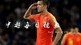 中超每日镜头Day72 肖智军礼庆祝感染亿万国人