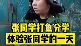 张同学打鱼分学，体验张同学的一天