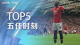 《五佳时刻》猛猛猛！卢卡库一条龙+精妙挑射 英超五佳球看高潮