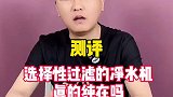 选择性过滤的净水机是不是智商税呢