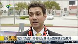 MLS-15赛季-洛杉矶足球俱乐部将建全新球场 小老板魔术师约翰逊出席新闻发布会-新闻