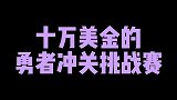 十万美金勇者冲关挑战赛，你觉得你能行吗