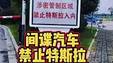 涉密机场紧致特斯拉电动车进入