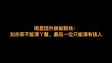 明星因外貌被限戏刘亦菲不能演丫鬟，最后一位只能演有钱人