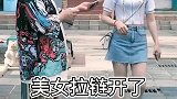 我说她包拉链开了，你想哪儿去了