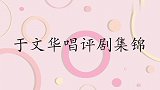于文华即兴演唱评剧选段,刘和刚:非常有味道!于文华唱评剧集锦