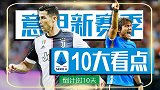 意甲十大看点：众豪门齐换帅+迎重磅新援 亚平宁开启新时代