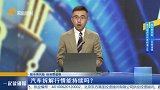 汽车拆解行情能持续吗？