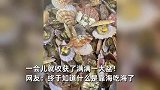 山东一地大风过后满海滩扇贝！市民成桶往家掂：捡不完根本捡不完
