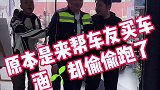 帮忙买车却被群殴，好人难做啊