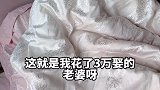 给你们看看 这是我花三万取回来的媳妇，真是便宜没好货…