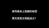 奥特曼身上隐藏的秘密，赛文竟是太阳能战士？