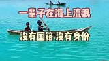 一辈子在海上流浪的部落