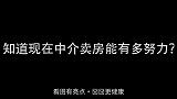 现在干什么都得讲情怀，你知道现在中介卖房能有多努力吗