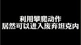 海岛废弃坦克，竟然真的可以进去了！