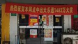 中了14830000元大奖 大爷11天后才去领：天太热！