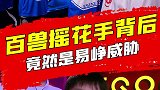 惊！百兽赛前摇花手