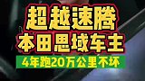 本田思域超越大众速腾