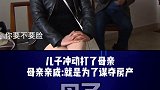儿子压抑几年情绪爆发，打了母亲，亲戚说就是为了赶走母亲，是为了房产。事情到底怎么回事呢?亲子 情感