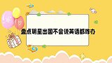 老郭凡尔赛谈出国趣事，一张口暴露地位！众星出国不会说英语咋办