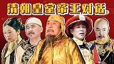 清朝皇室帝王对话（5）：努尔哈赤回群，乾隆暴打慈禧