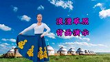 旭秋广场舞《浪漫草原》背面演示