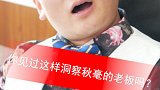 你见过这样洞察秋毫的老板