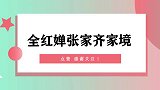 看看全红婵的家境，再看看张家齐家豪宅，同是跳水冠军差距明显！