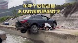车两个后轮被困，找不到救援的情况下，看一个人如何脱困