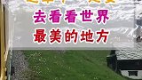 这辈子一定要去看看世界最美的地方