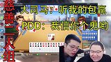 PDD和大司马爆笑斗地主！两人相声疯狂互动：上来就输200W