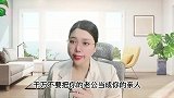 不要把老公当亲人，为什么？