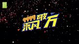 【方琪】《关不掉》萌妹又又跳性感舞蹈了！