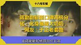 蒋勤勤新剧口碑两极分化，化身暴躁大奶奶，网友于正老套路