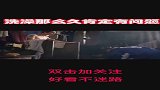 洗澡那么久肯定有问题