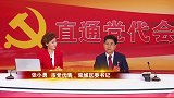 直通党代会 市党代表 栾城区委书记张小勇访谈