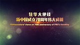 驻华大使谈新中国成立70周年伟大成就