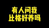 我想问一下，在座有被狗气哭过的么？什么品种都算