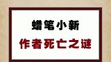 蜡笔小新作者原来早有伏笔？有点伤心！