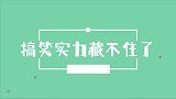 别说了！耀文儿的搞笑天赋，已经全暴露了！