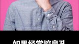 如果你经常挖鼻孔，将会发生什么？