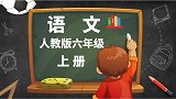 人教版小学语文6年级上册第10课 别饿坏了那匹马