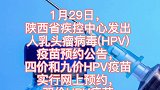 HPV疫苗预约！陕西全省10个市、区都有！定闹钟！陕西 西安 本地新闻