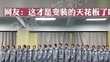 艺术生因变装视频走红网络，网友：这才是变装的天花板