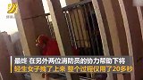 生死20秒！消防员33层楼顶救轻生女子 生死营救画面曝光