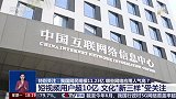 特别关注：我国网民规模11.23亿 哪些网络应用人气高？短视频用户超10亿 文化“新三样”受关注